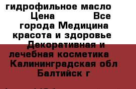гидрофильное масло Dior › Цена ­ 1 499 - Все города Медицина, красота и здоровье » Декоративная и лечебная косметика   . Калининградская обл.,Балтийск г.